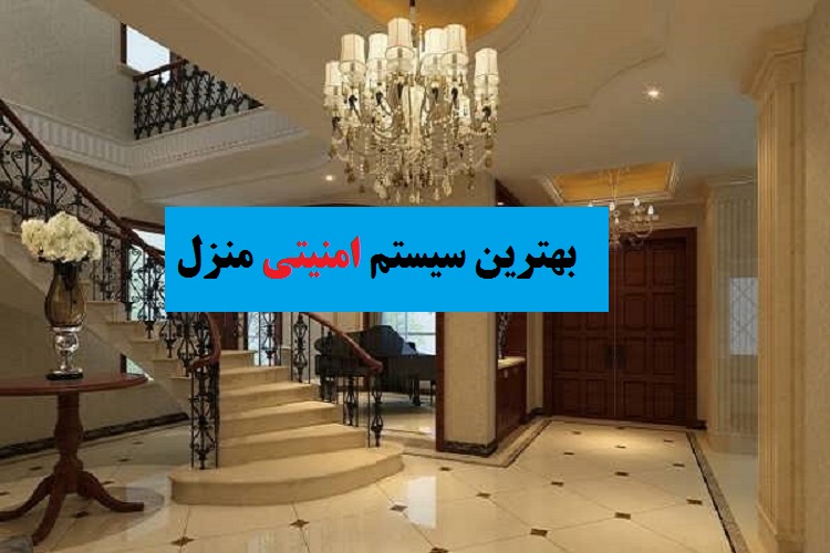 بهترین سیستم امنیتی منزل